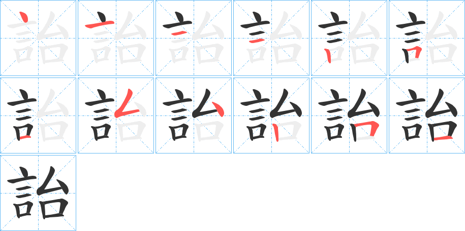 詒字筆畫寫法