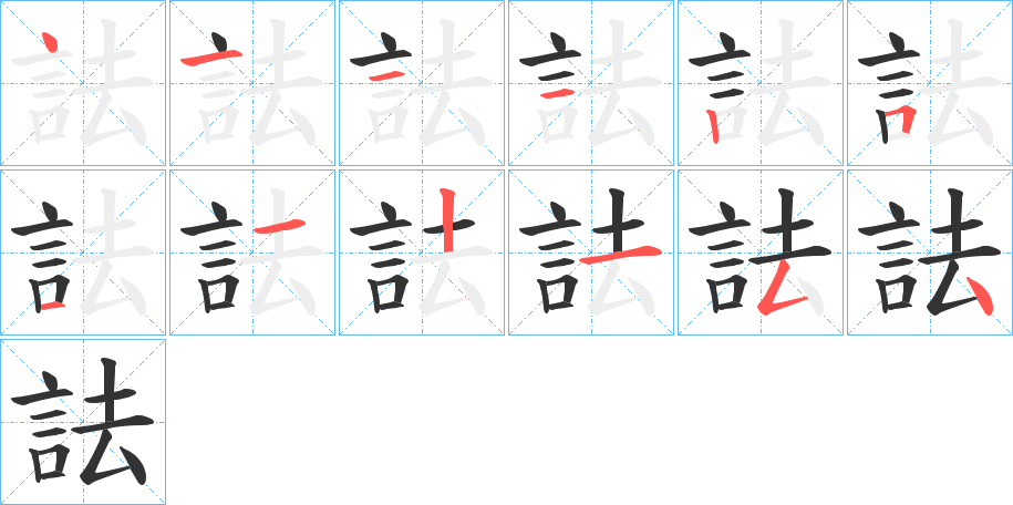 詓字筆畫寫法