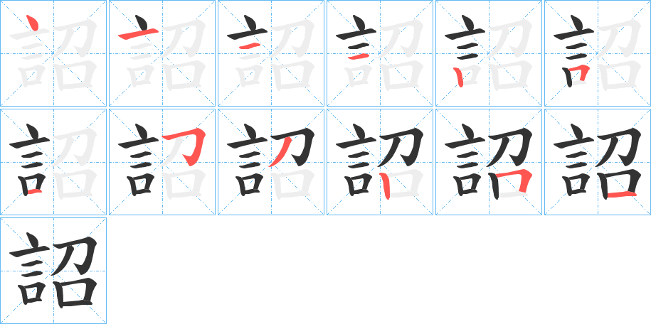 詔字筆畫寫法