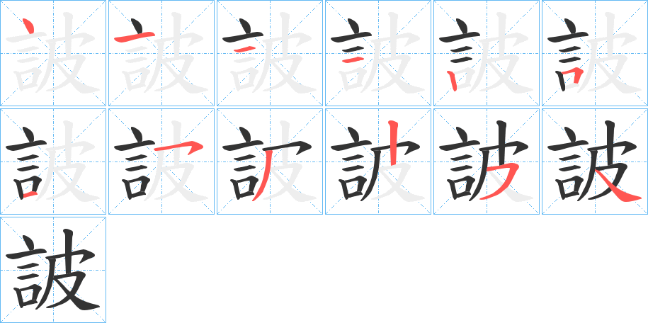 詖字筆畫寫法