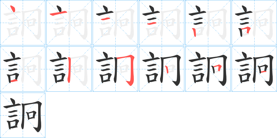 詗字筆畫寫法