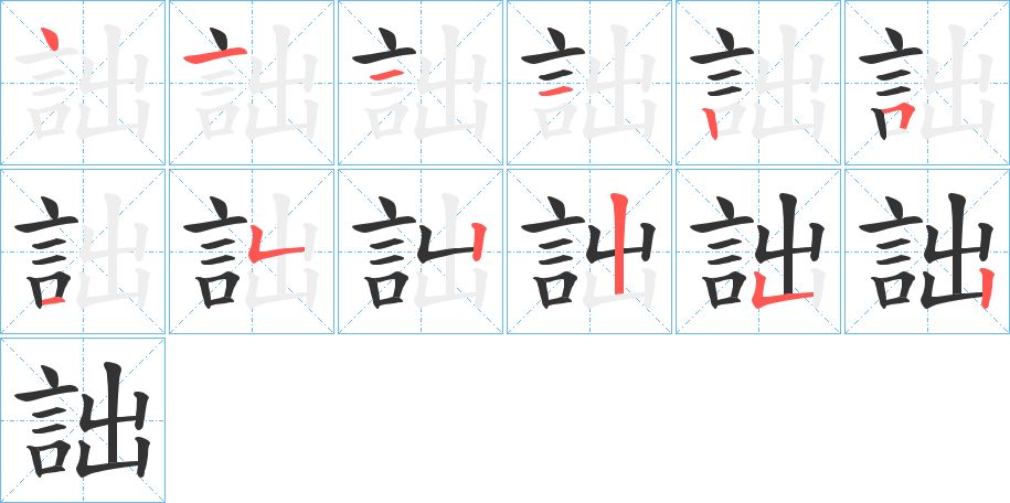 詘字筆畫(huà)寫(xiě)法