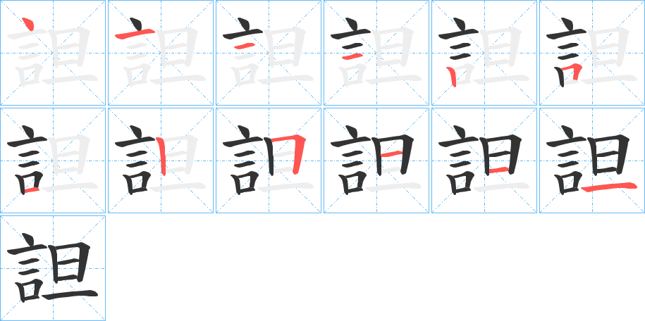 詚字筆畫(huà)寫(xiě)法