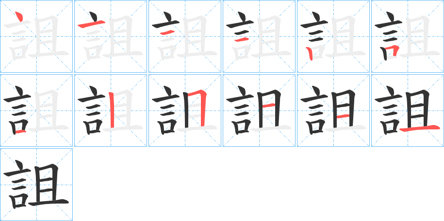 詛字筆畫(huà)寫(xiě)法