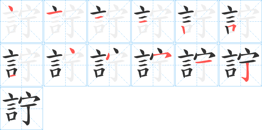 詝字筆畫(huà)寫(xiě)法