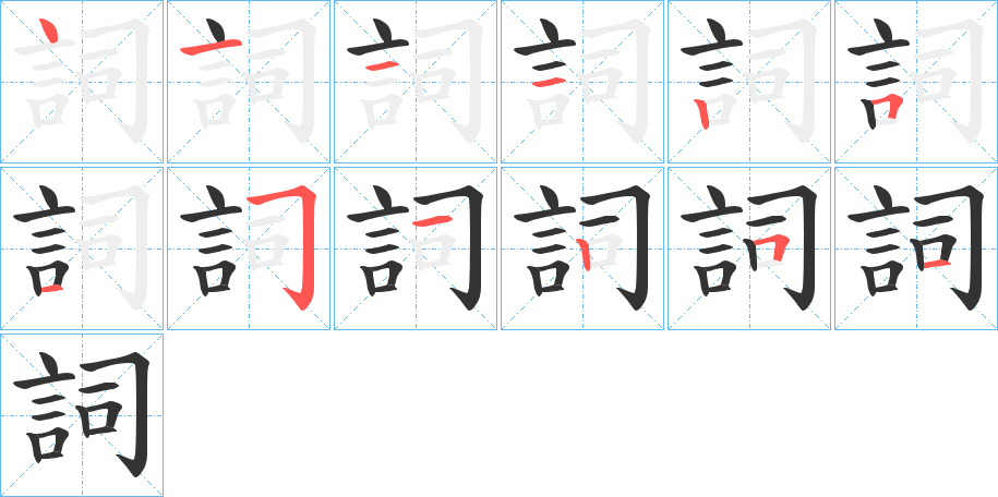 詞字筆畫寫法
