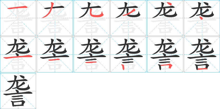詟字筆畫寫法