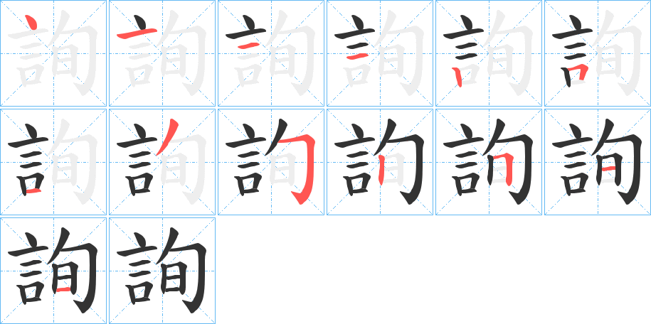 詢字筆畫寫法