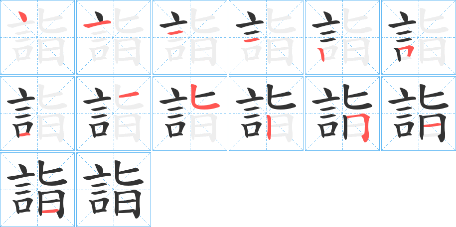 詣字筆畫寫法