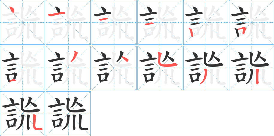 詤字筆畫寫法