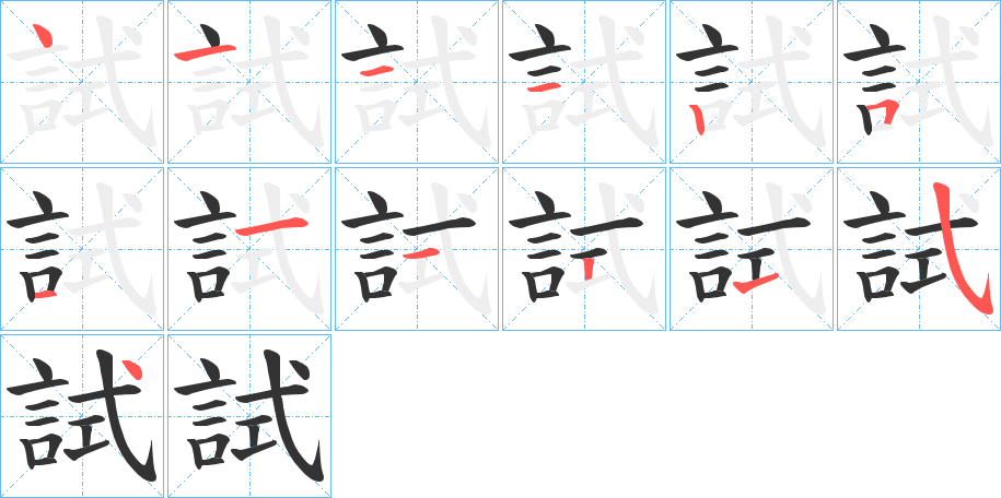 試字筆畫(huà)寫(xiě)法