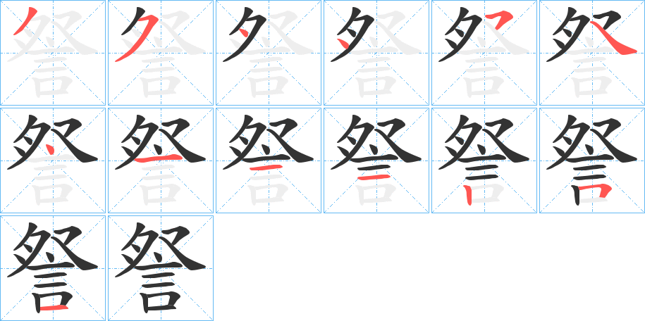 詧字筆畫寫法