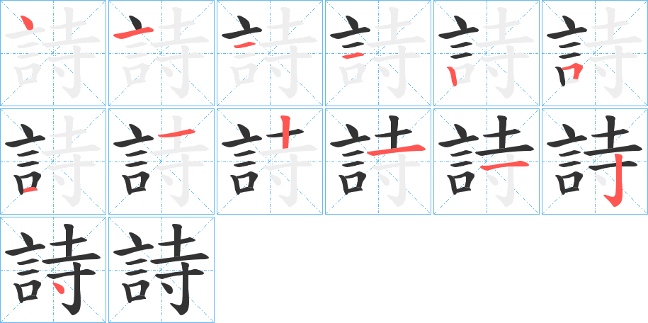 詩字筆畫寫法