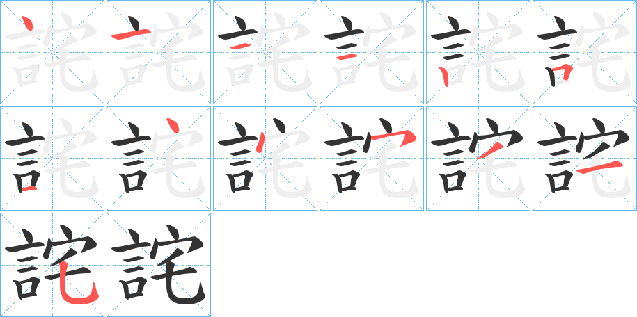 詫字筆畫寫法
