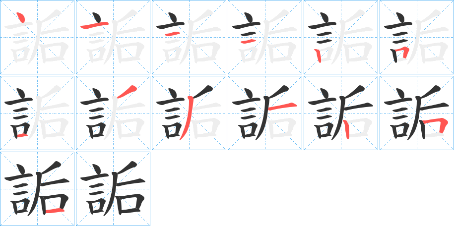 詬字筆畫(huà)寫(xiě)法