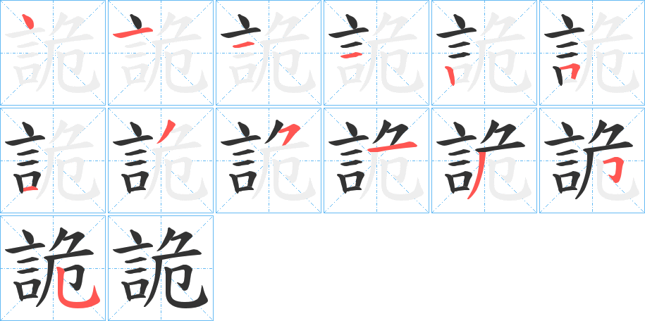 詭字筆畫寫法
