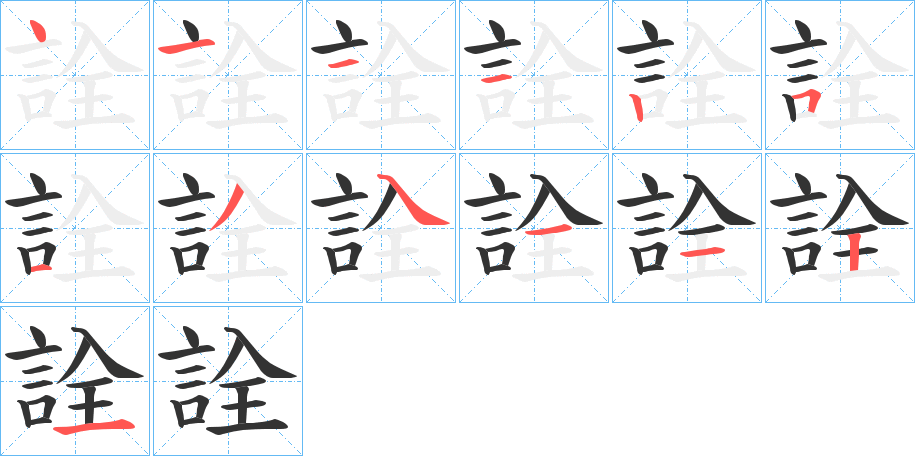 詮字筆畫寫法