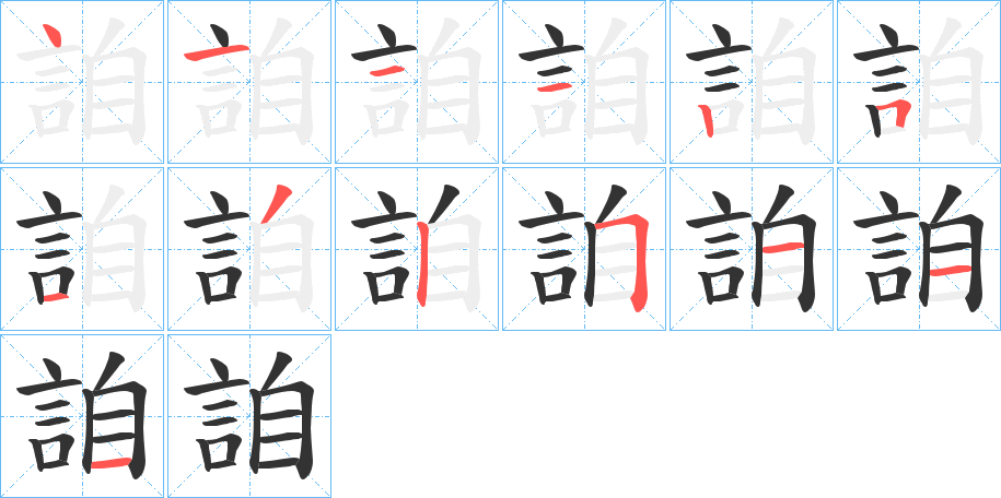 詯字筆畫寫法