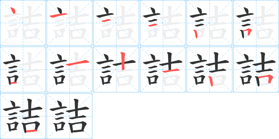 詰字筆畫寫法