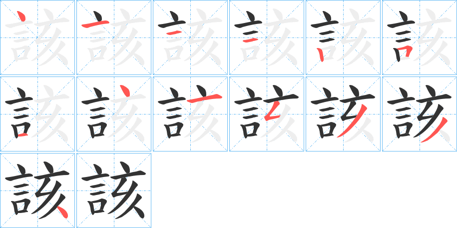 該字筆畫寫法