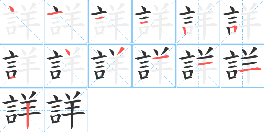 詳字筆畫(huà)寫(xiě)法