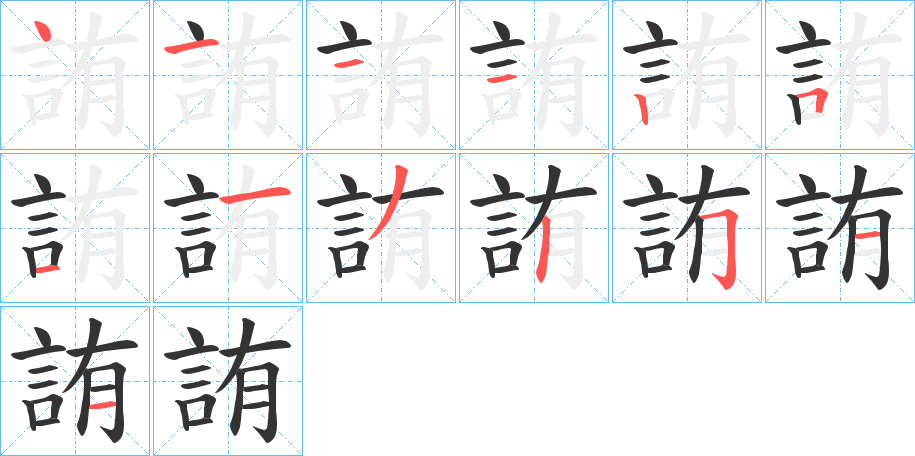 詴字筆畫寫法