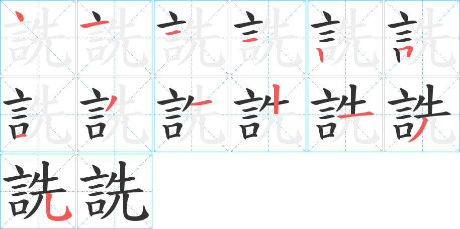 詵字筆畫寫法