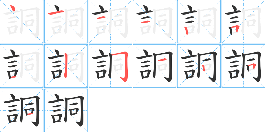 詷字筆畫寫法