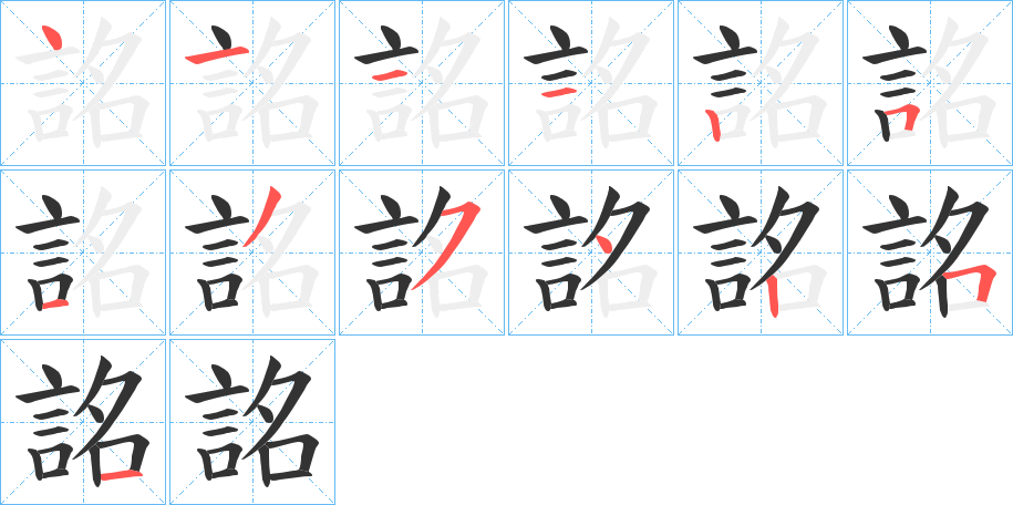 詺字筆畫寫法