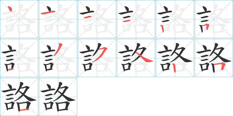詻字筆畫寫法