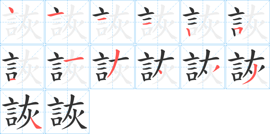 詼字筆畫寫法