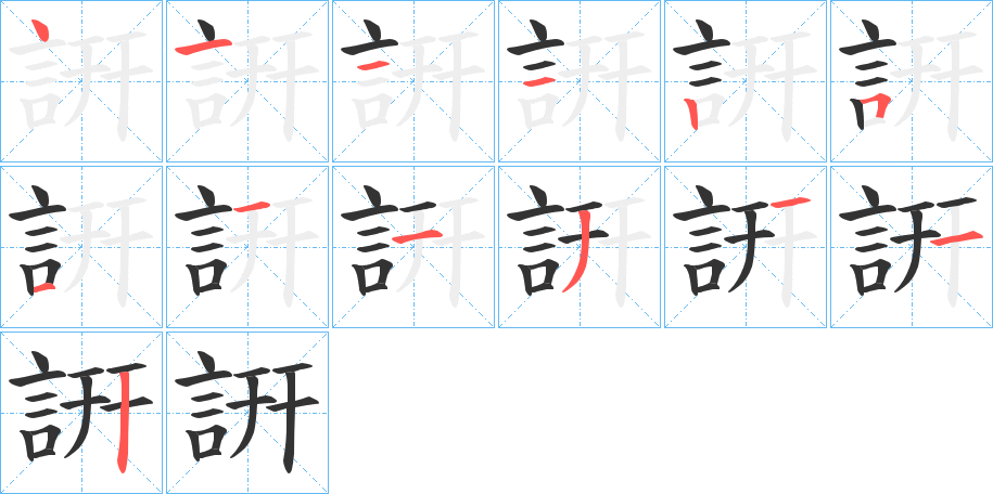 詽字筆畫寫法