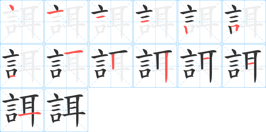誀字筆畫寫法