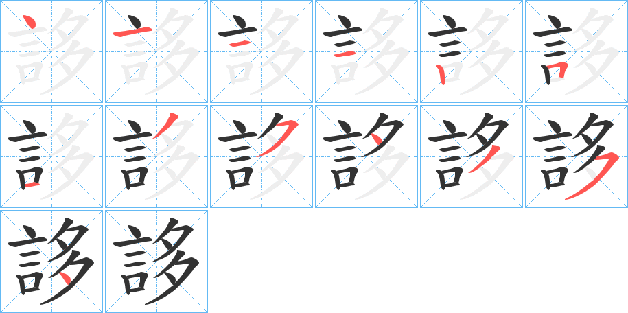 誃字筆畫寫法