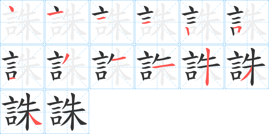 誅字筆畫寫法