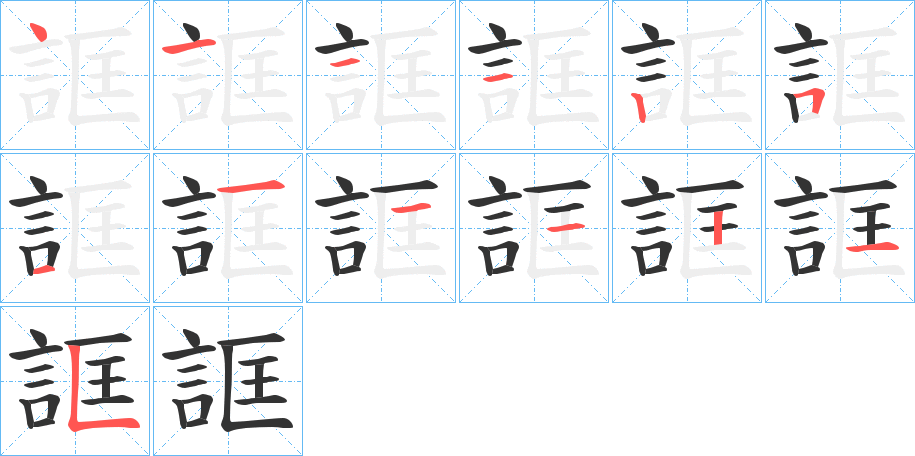 誆字筆畫寫法