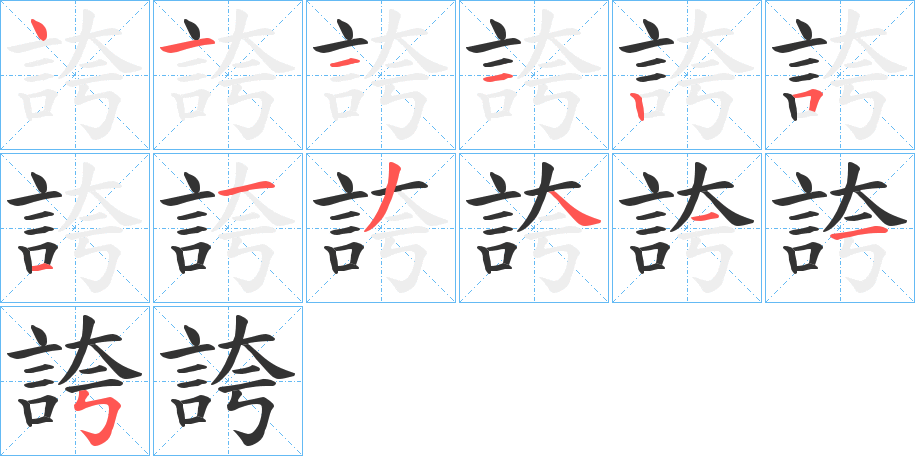 誇字筆畫寫法