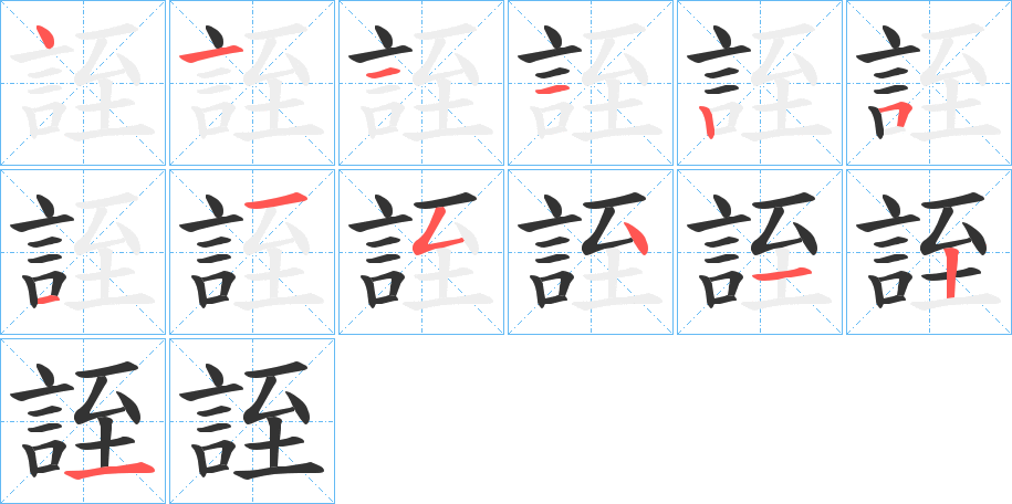 誈字筆畫寫法