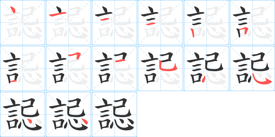誋字筆畫寫法