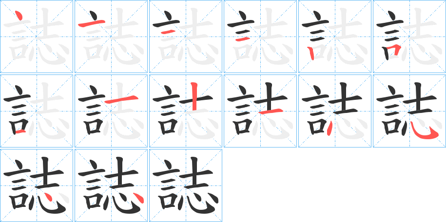 誌字筆畫寫法