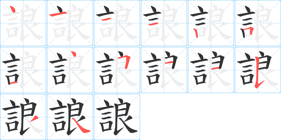 誏字筆畫寫法