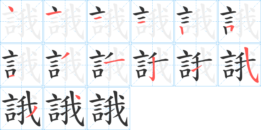 誐字筆畫(huà)寫(xiě)法