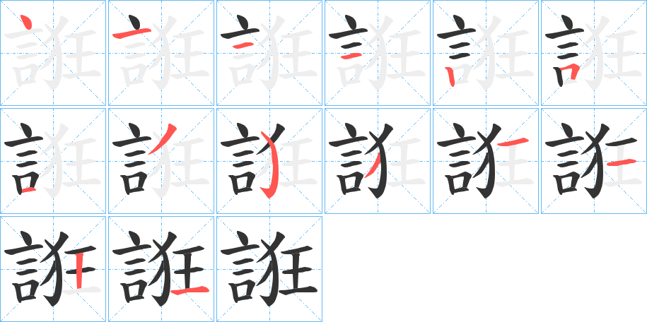 誑字筆畫寫法