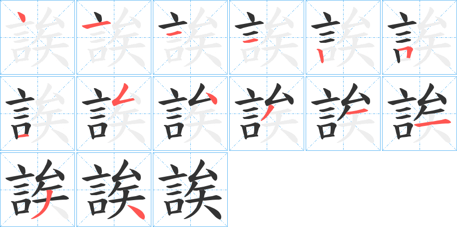 誒字筆畫寫法