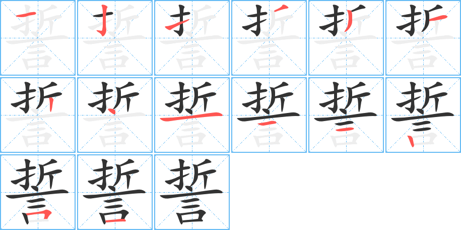 誓字筆畫寫法