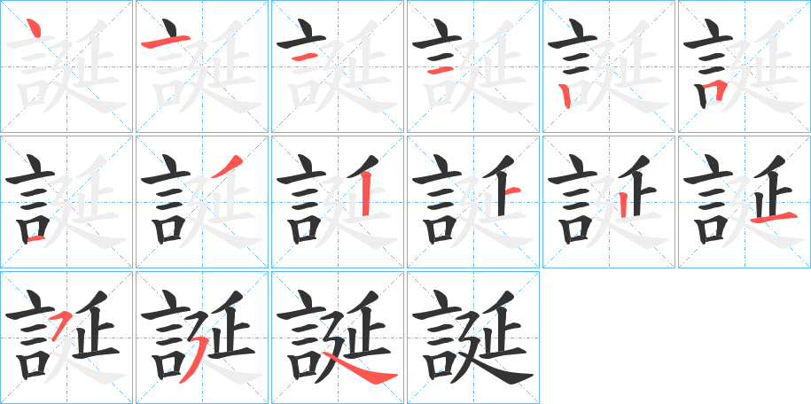 誕字筆畫寫法