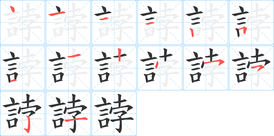 誖字筆畫寫法