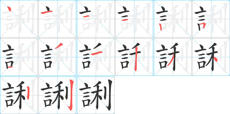 誗字筆畫(huà)寫(xiě)法