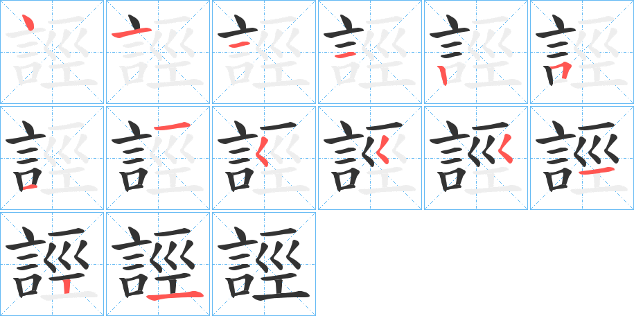 誙字筆畫(huà)寫(xiě)法