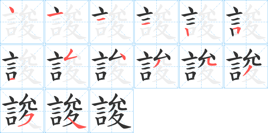 誜字筆畫寫法